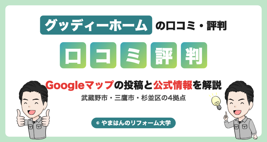 グッディーホームの口コミ・評判（Googleマップの投稿と公式情報）