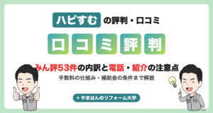 ハピすむの評判・口コミ