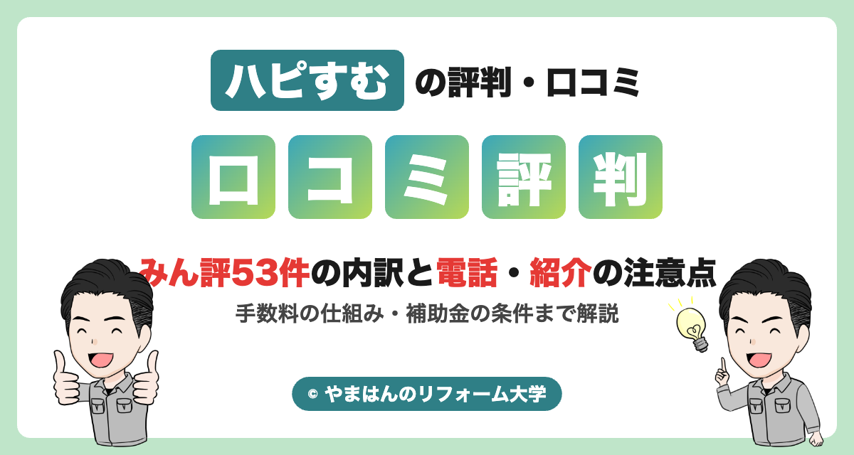 ハピすむの評判・口コミ