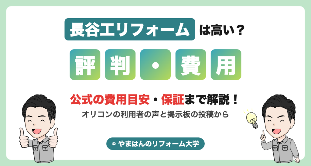長谷工リフォームは高い？評判・費用