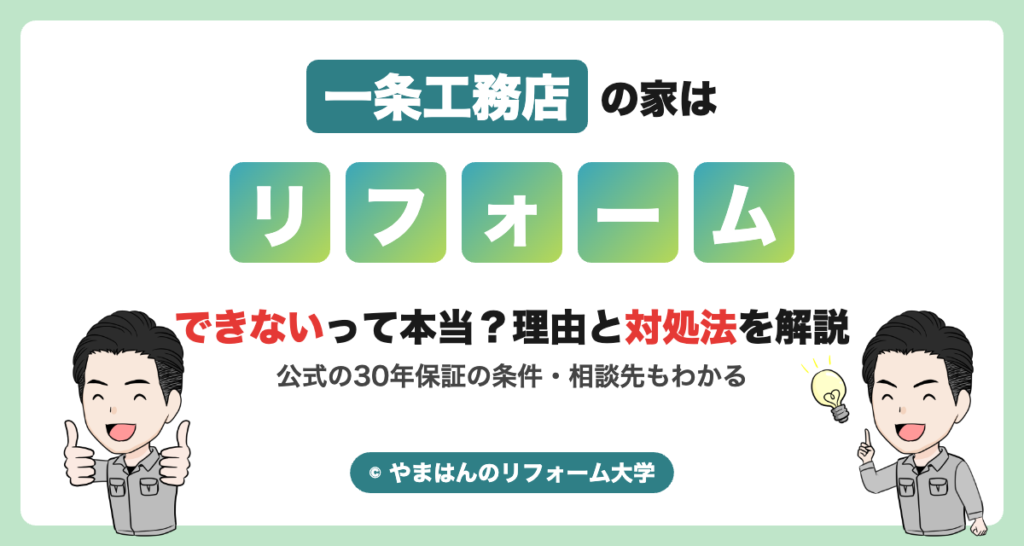 一条工務店の家はリフォームできない？理由と対処法