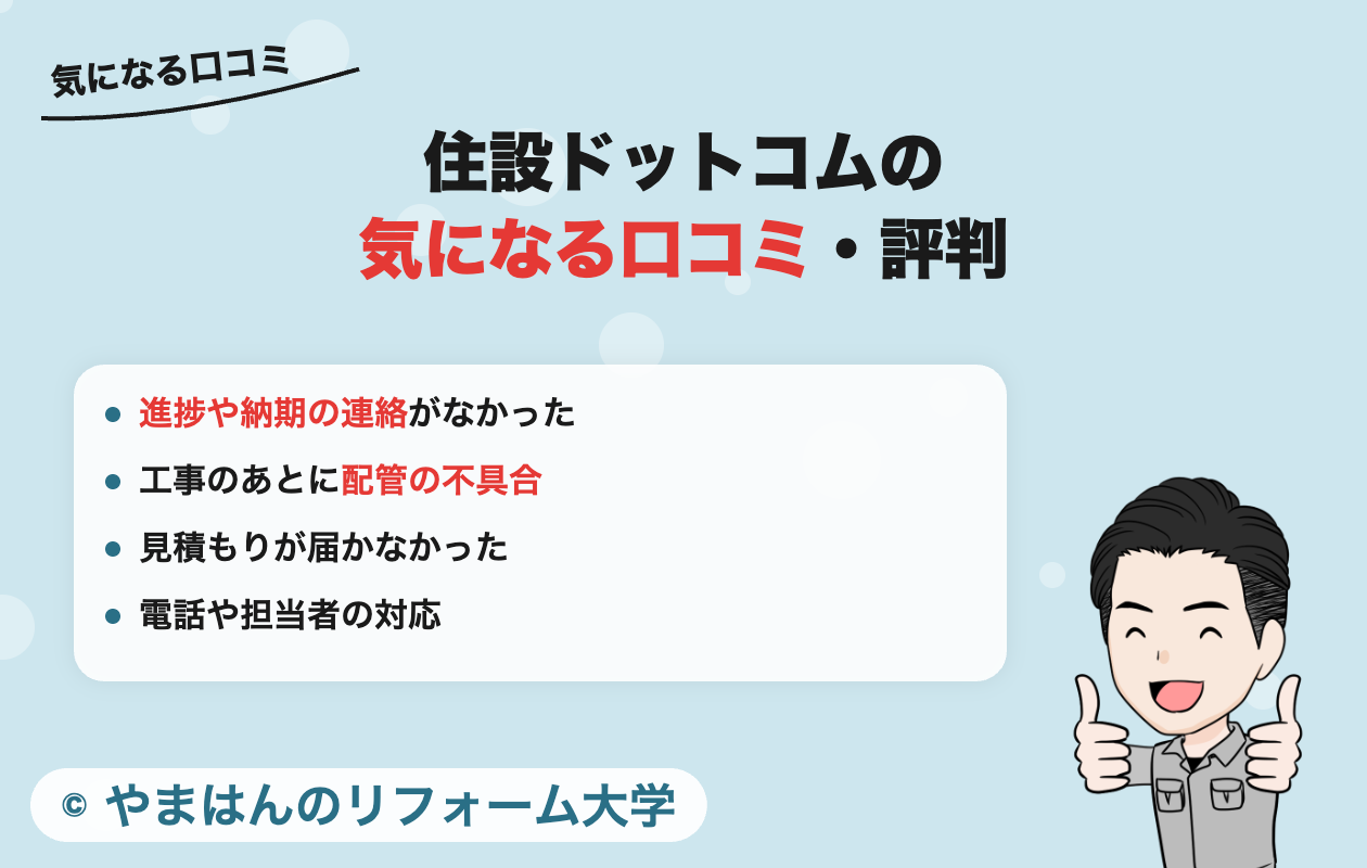 住設ドットコムの気になる口コミ・評判