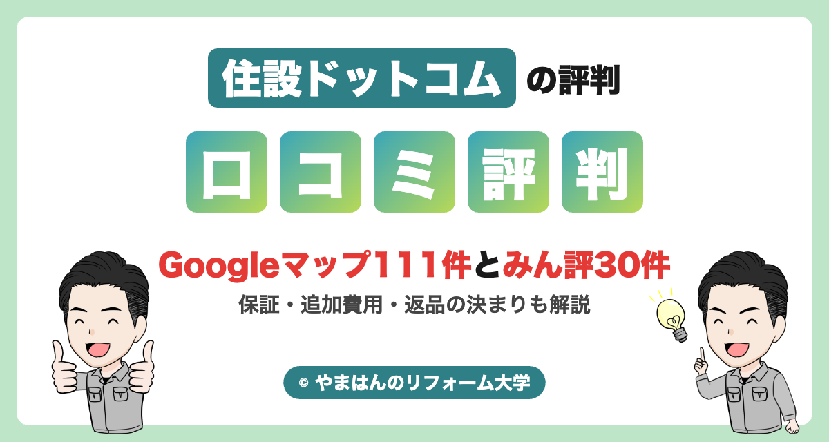 住設ドットコムの評判・口コミ
