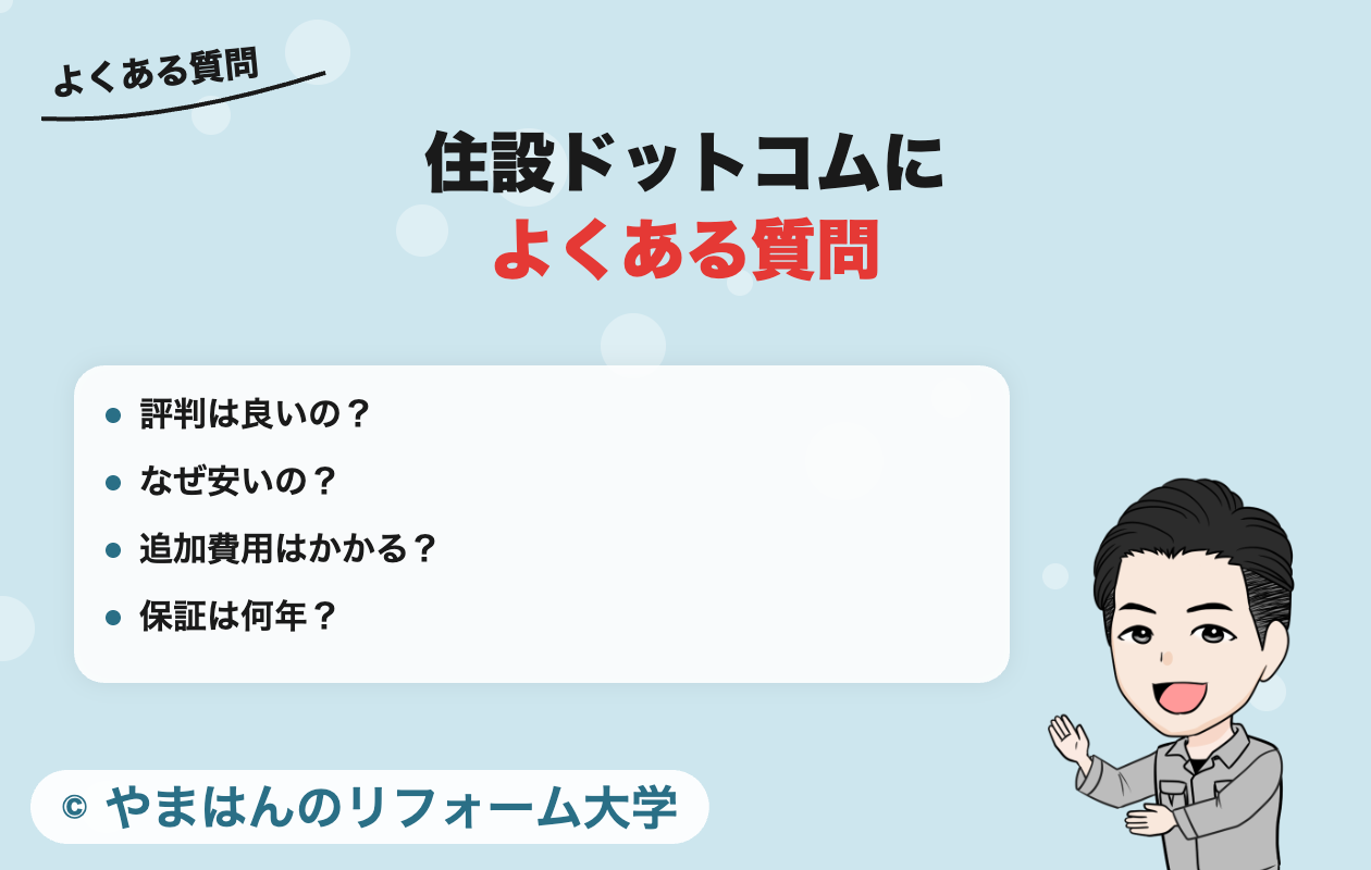 住設ドットコムによくある質問