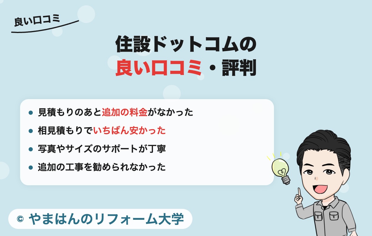 住設ドットコムの良い口コミ・評判