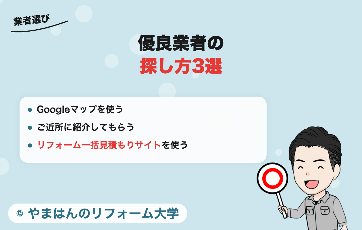 優良業者の探し方3選
