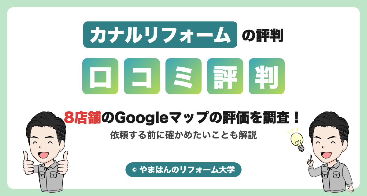 カナルリフォームの評判・口コミ