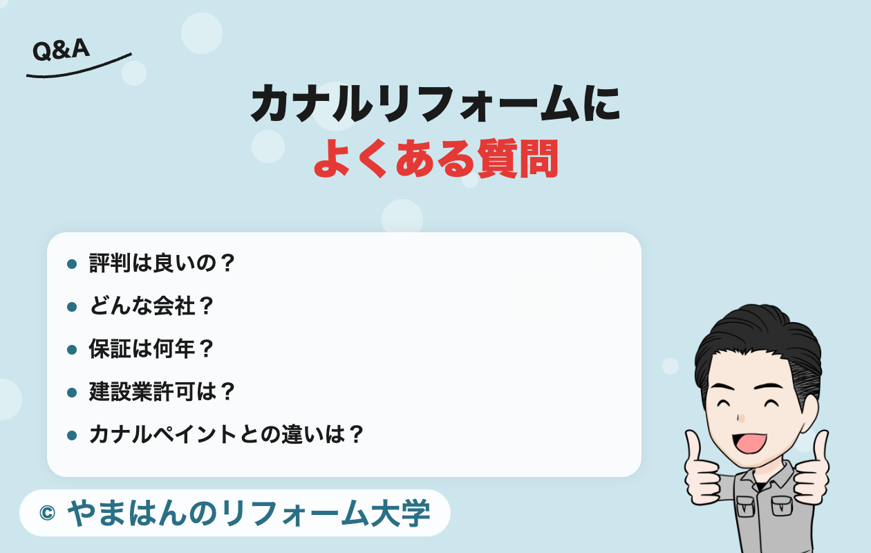 カナルリフォームによくある質問