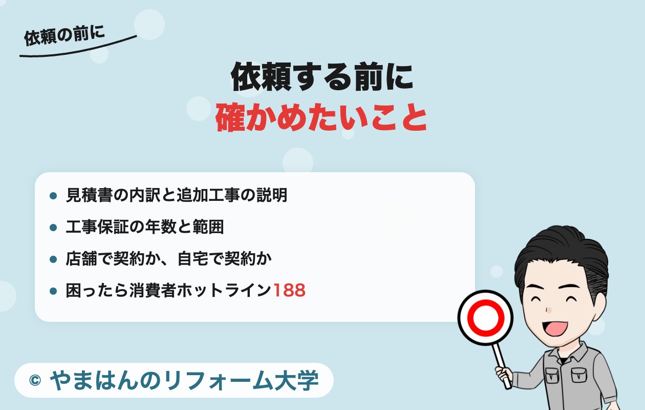 カナルリフォームに依頼する前に確かめたいこと