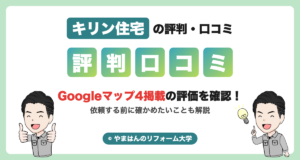 キリン住宅の評判・口コミ