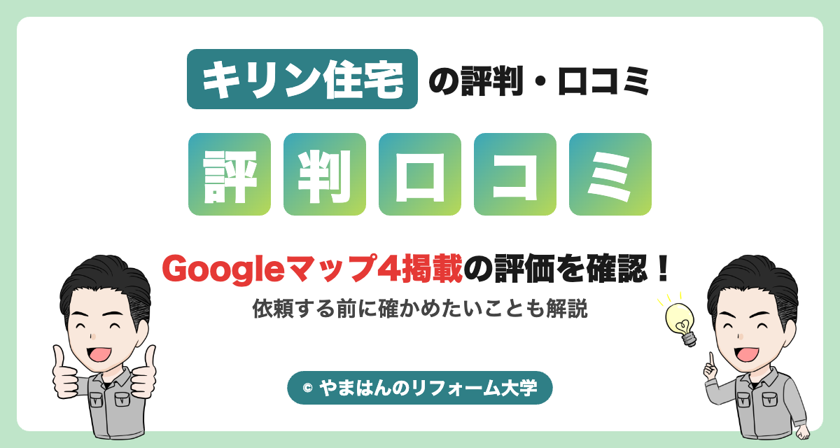 キリン住宅の評判・口コミ