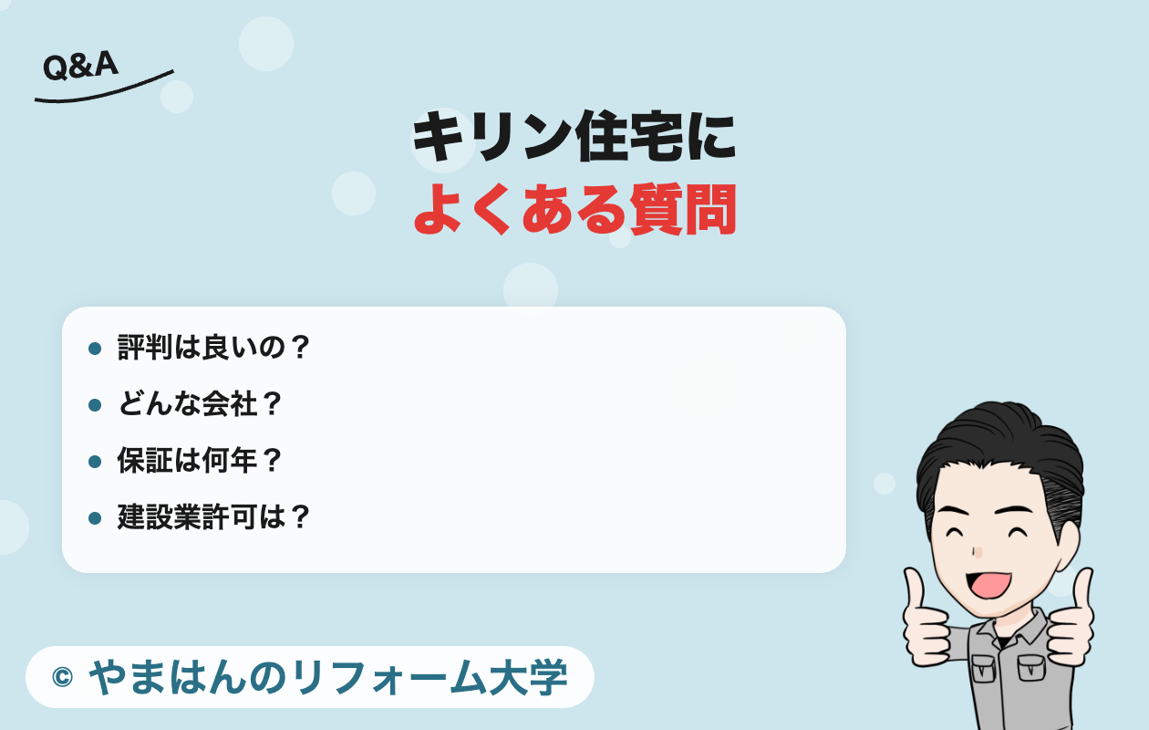 キリン住宅によくある質問