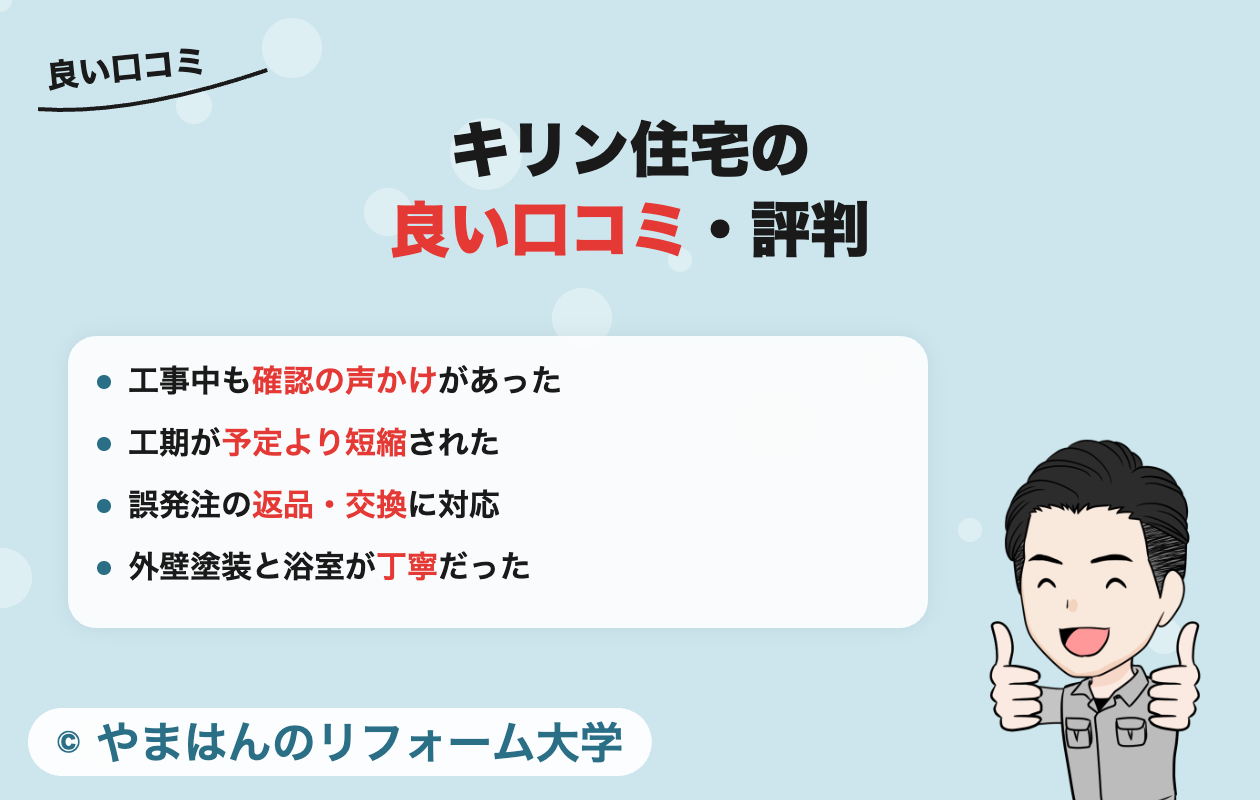 キリン住宅の良い口コミ・評判
