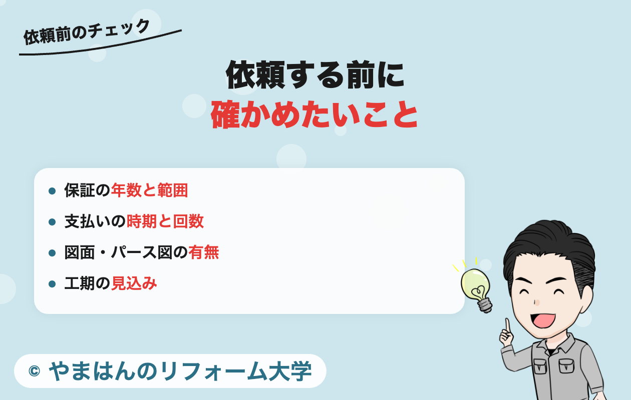 キリン住宅に依頼する前に確かめたいこと