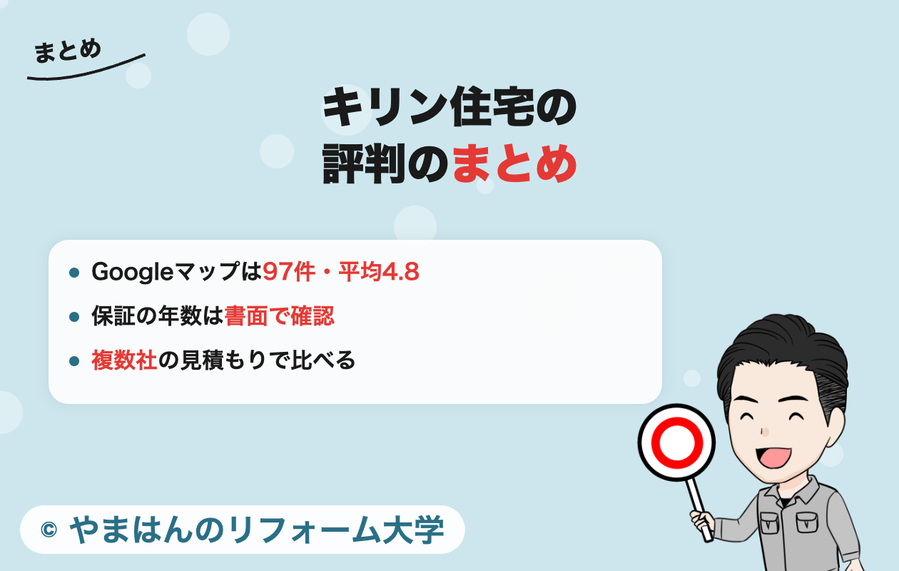 キリン住宅の評判のまとめ