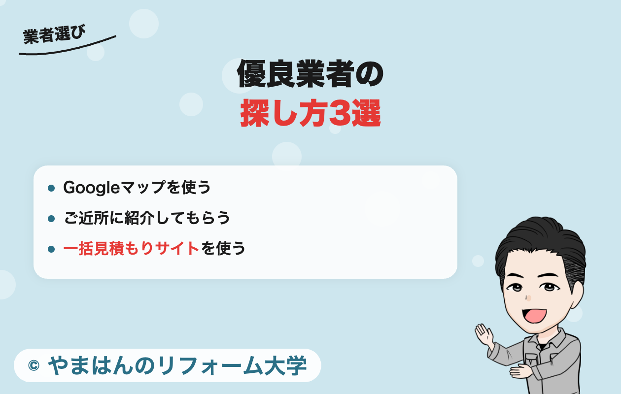 優良業者の探し方3選