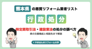 熊本県の悪質リフォーム業者リスト 特定商取引法・建設業法の処分の調べ方