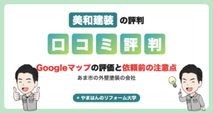 美和建装の評判・口コミ