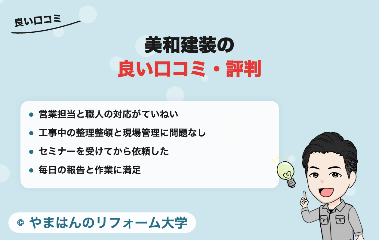 美和建装についての良い口コミ・評判