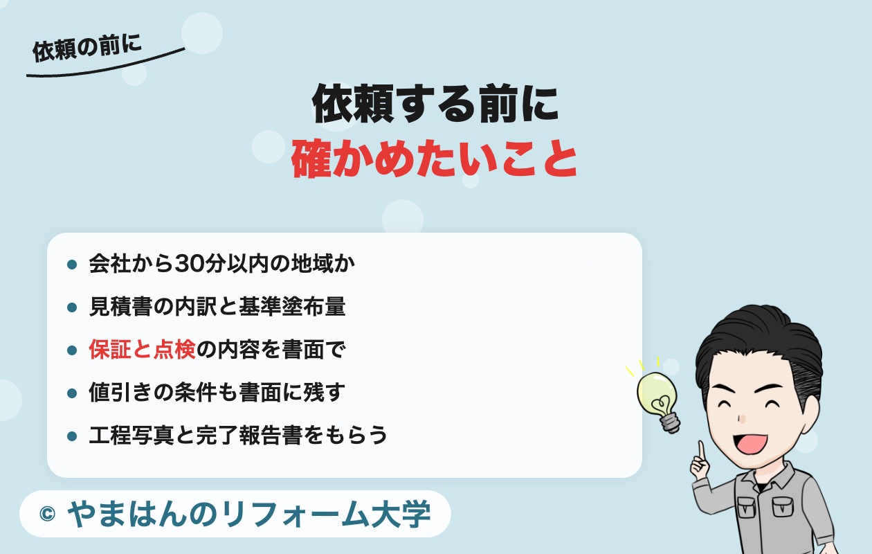 美和建装に依頼する前に確かめたいこと