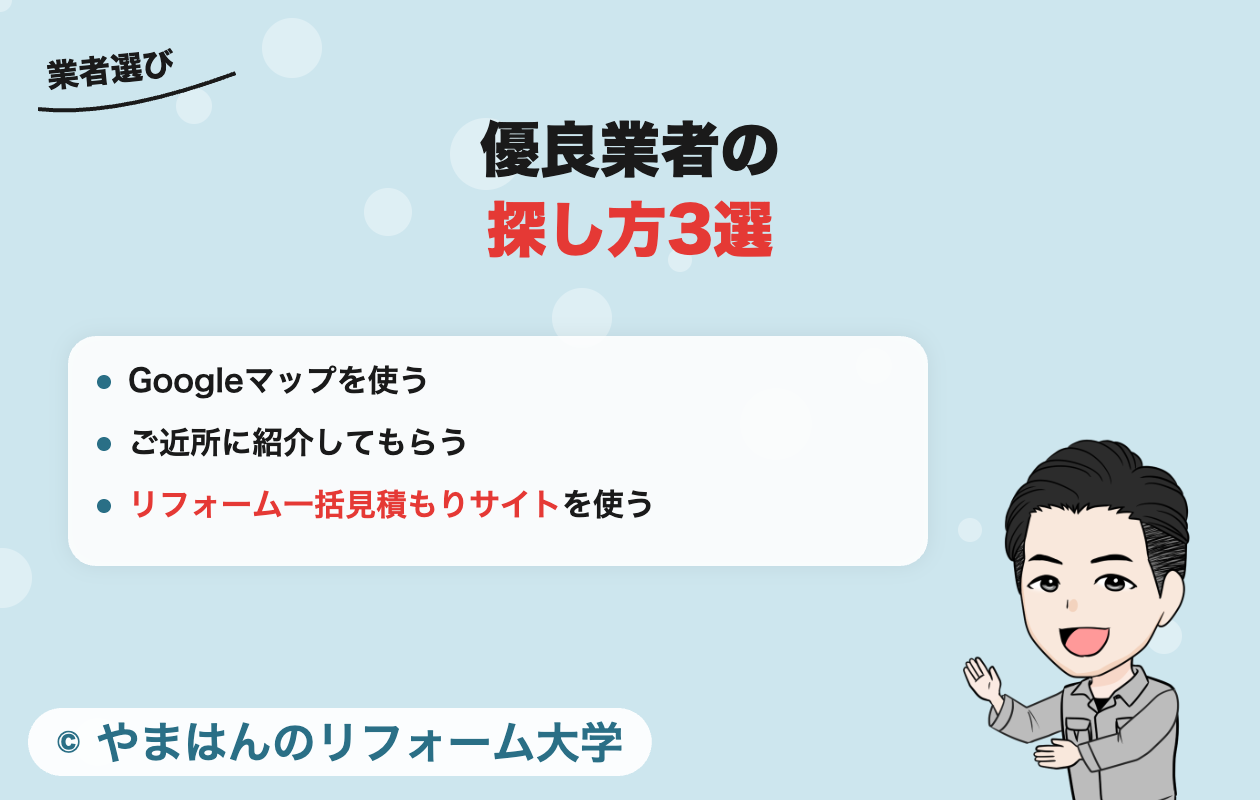 優良業者の探し方3選