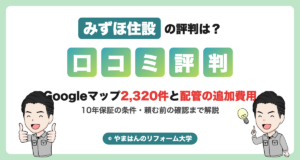みずほ住設の評判・口コミ