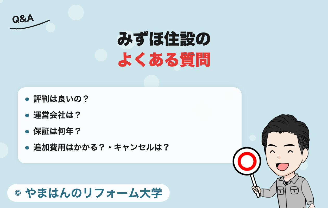 みずほ住設によくある質問
