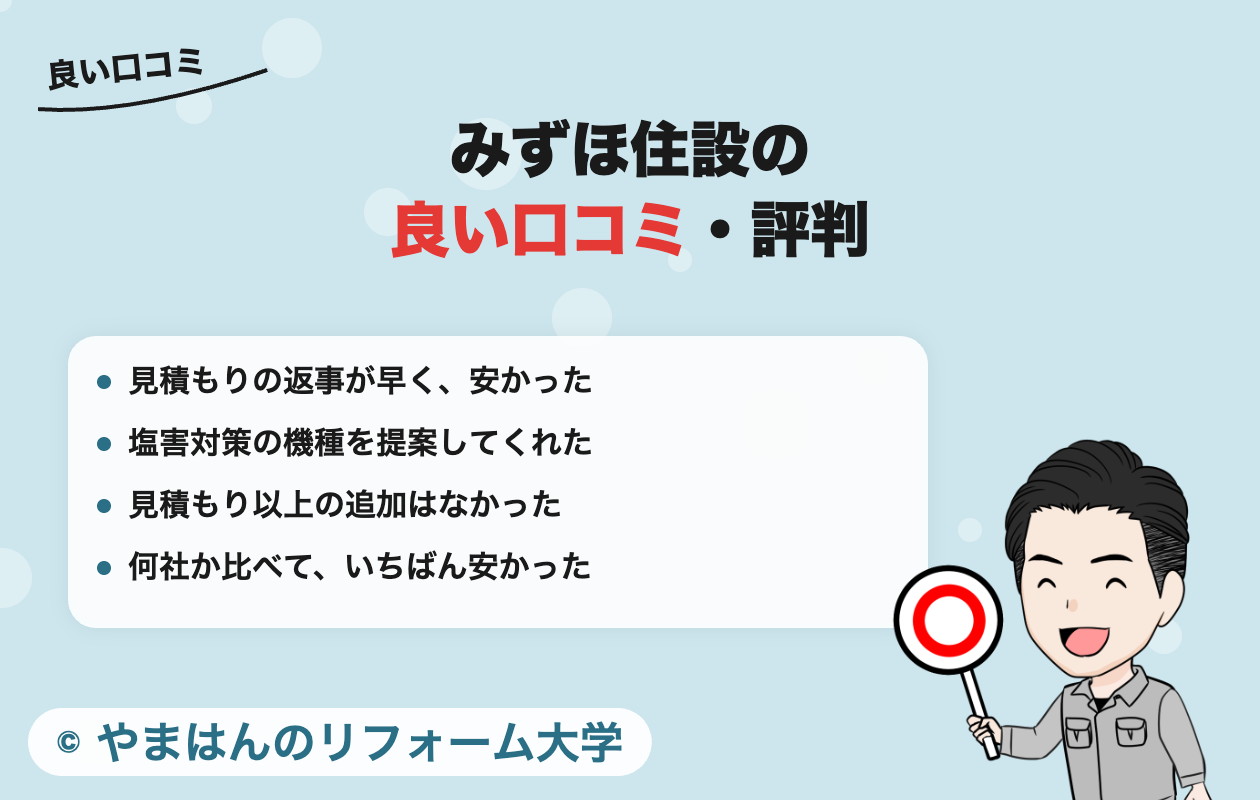 みずほ住設の良い口コミ・評判