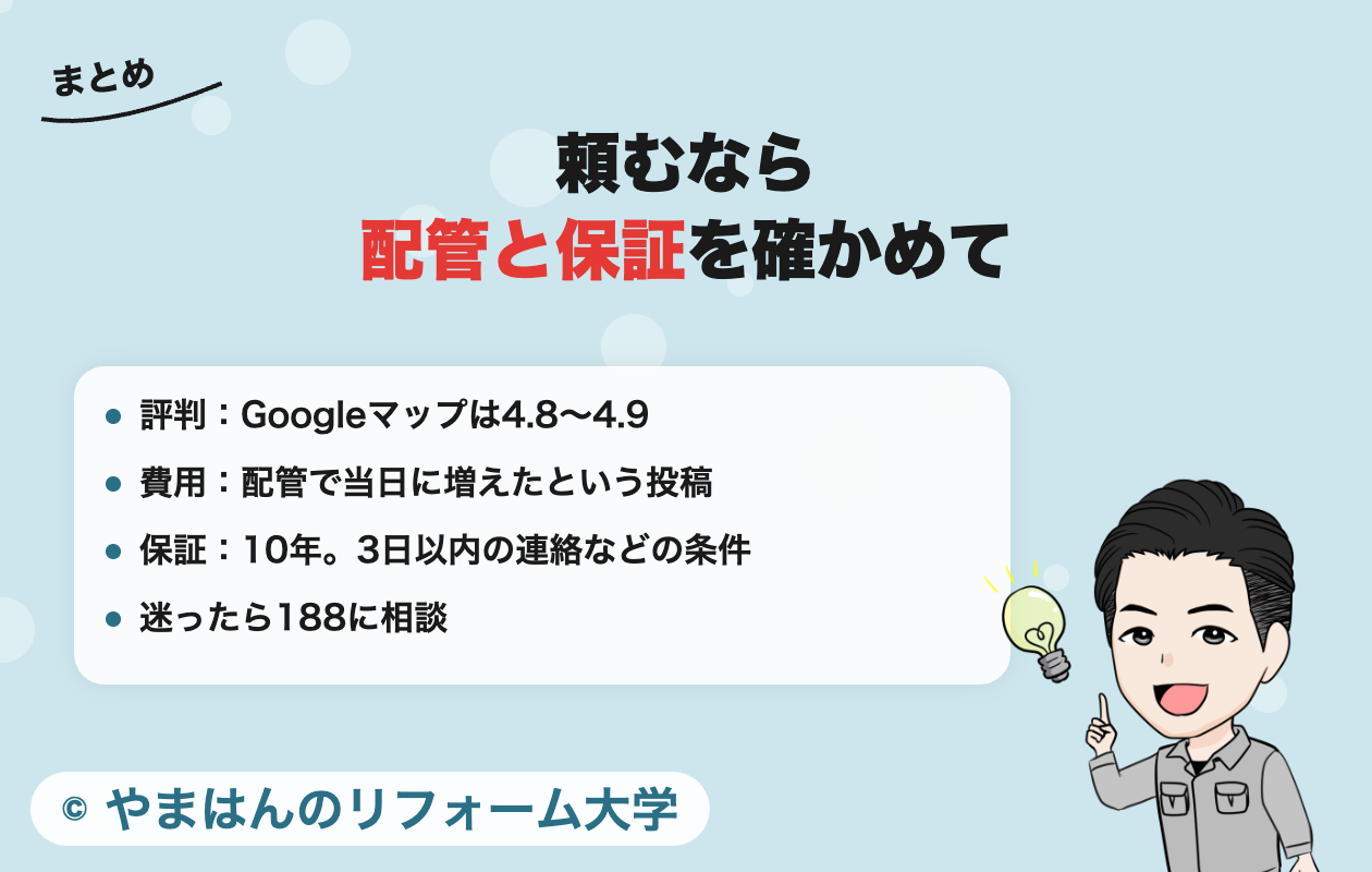 みずほ住設の評判のまとめ