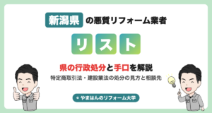 新潟県の悪質リフォーム業者リスト 県の行政処分と手口を解説