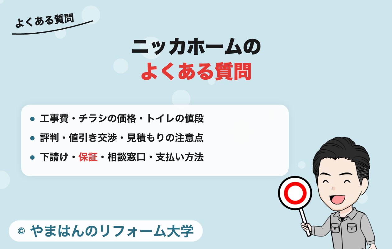 ニッカホームのよくある質問