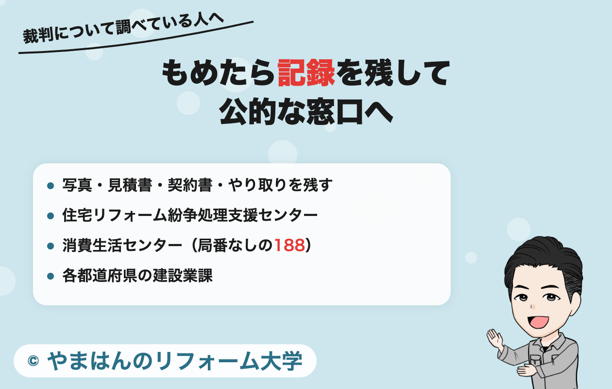 工事でもめたときは記録を残して公的な窓口へ