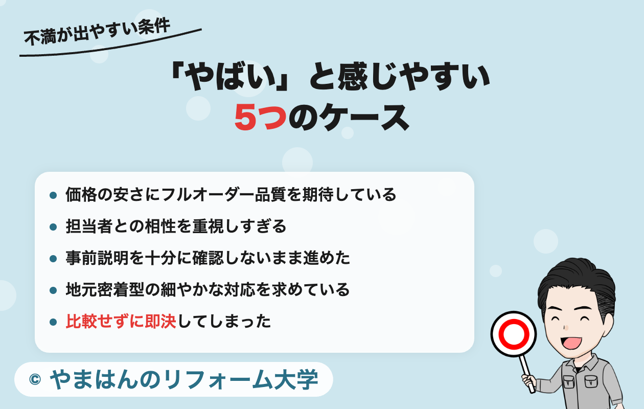 ニッカホームを「やばい」と感じやすい5つのケース