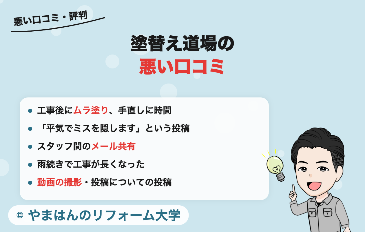 塗替え道場についての悪い口コミ・評判