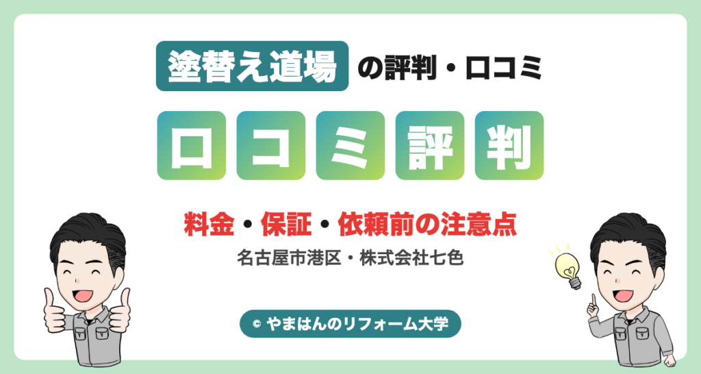 塗替え道場の評判・口コミ（料金・保証・依頼前の注意点）
