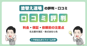 塗替え道場の評判・口コミ(料金・保証・依頼前の注意点)