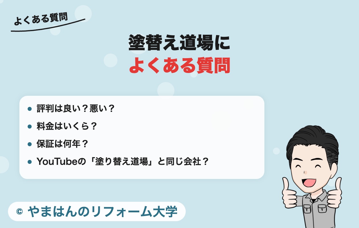 塗替え道場によくある質問
