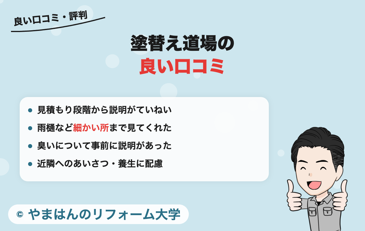 塗替え道場についての良い口コミ・評判