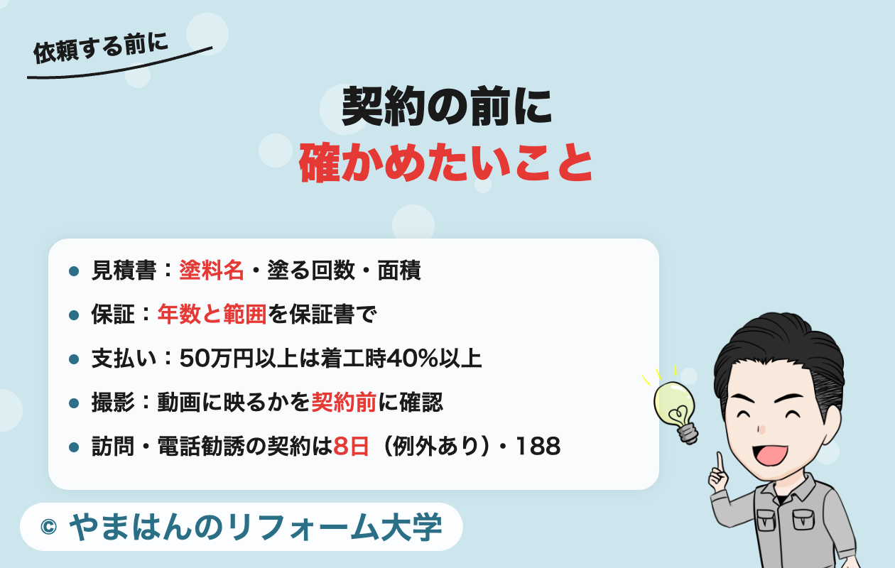塗替え道場に依頼する前に確かめたいこと