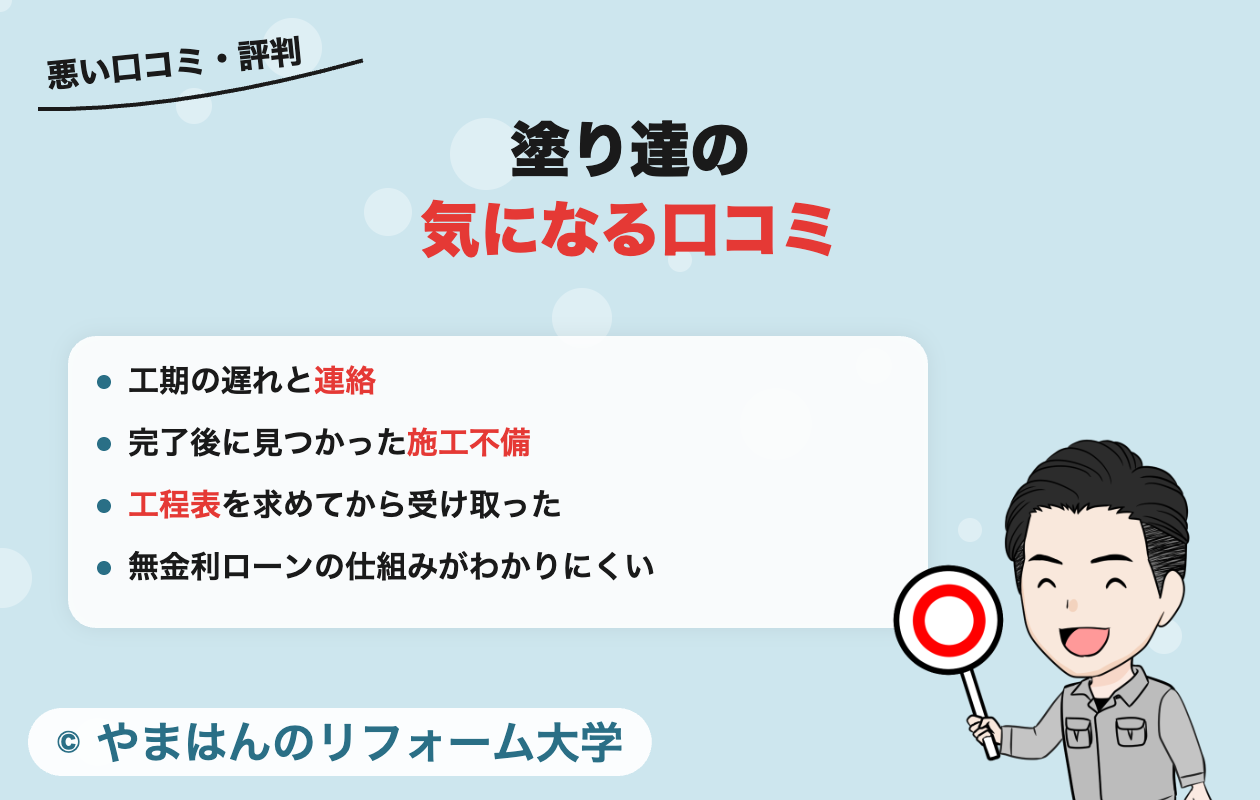 塗り達の悪い口コミ・評判
