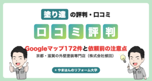 塗り達の評判・口コミ