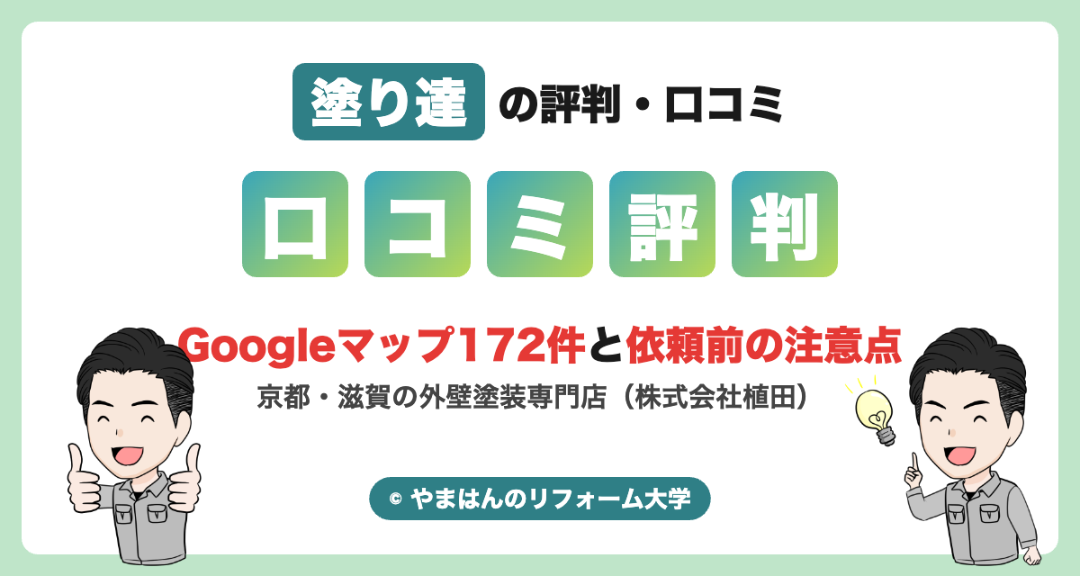 塗り達の評判・口コミ
