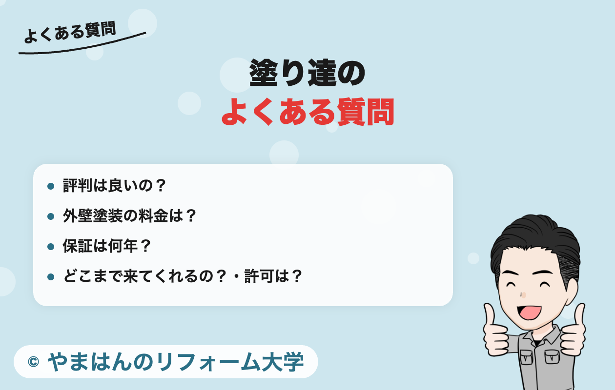 塗り達によくある質問