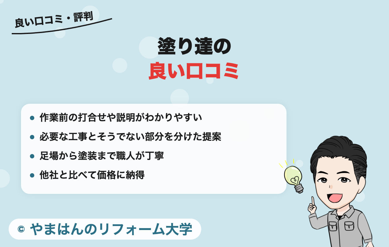 塗り達の良い口コミ・評判
