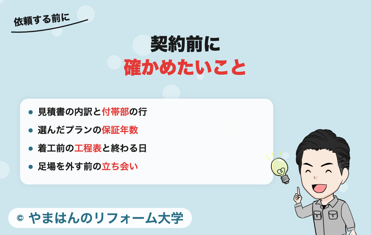 塗り達に依頼する前に確かめたいこと