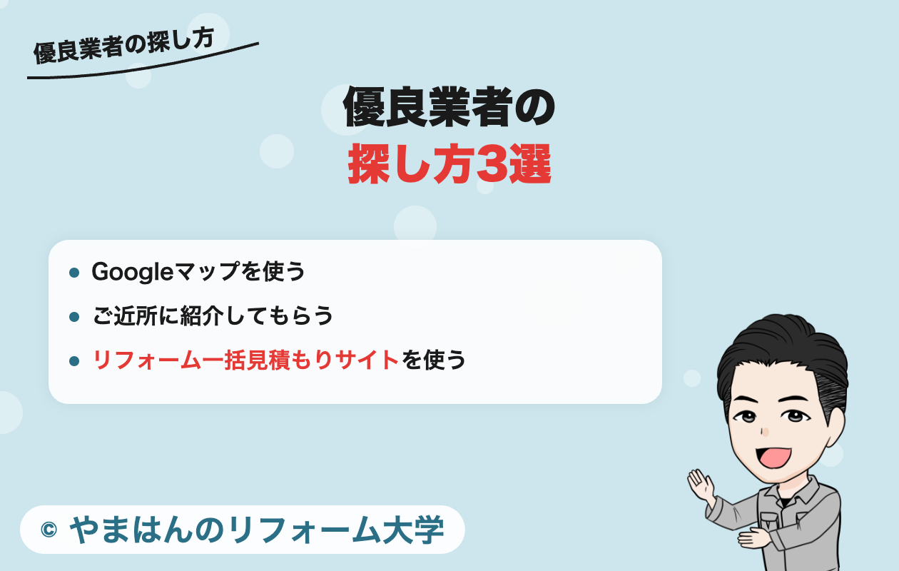 優良業者の探し方3選