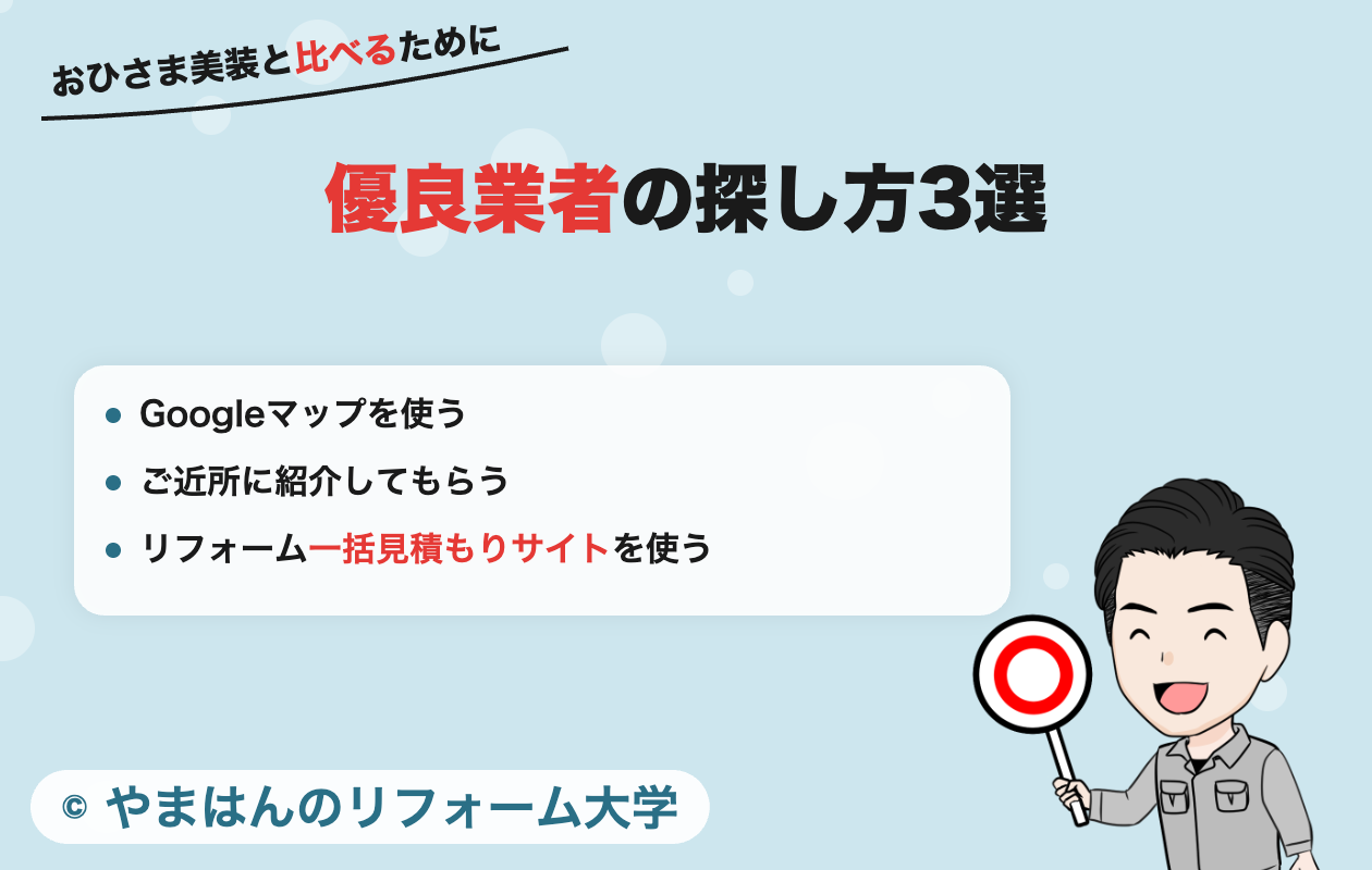 優良業者の探し方3選(Googleマップ・ご近所の紹介・一括見積もりサイト)