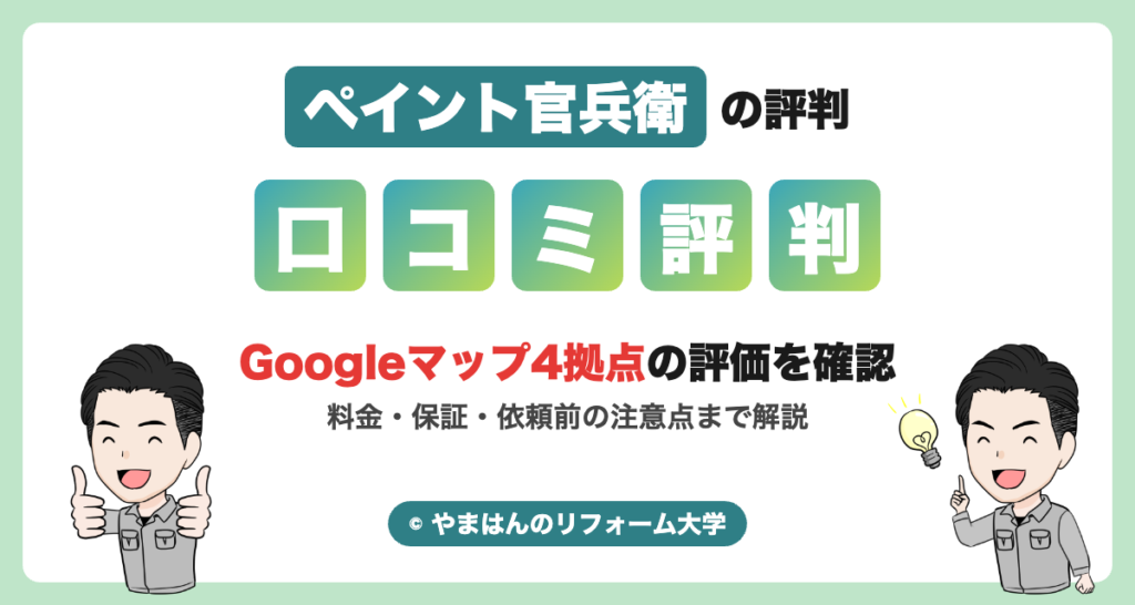 ペイント官兵衛の評判・口コミ