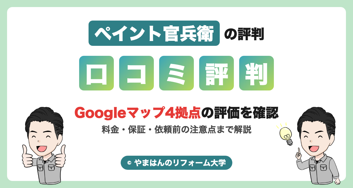 ペイント官兵衛の評判・口コミ