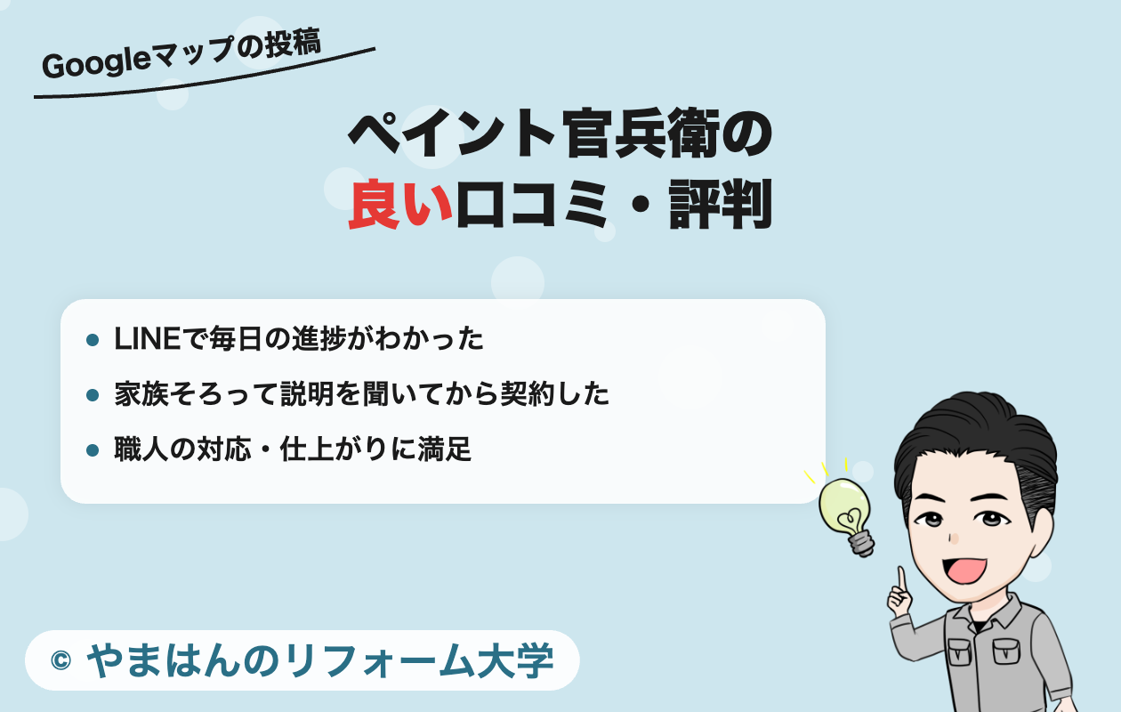 ペイント官兵衛についての良い口コミ・評判